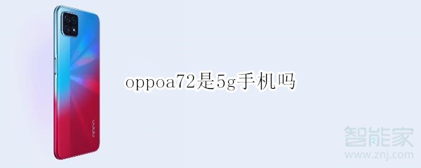 oppoa72是5g手机吗