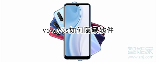 vivoy3s如何隐藏软件