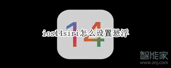 ios14siri怎么设置悬浮