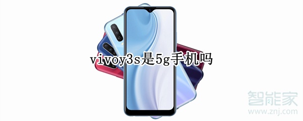 vivoy3s是5g手机吗