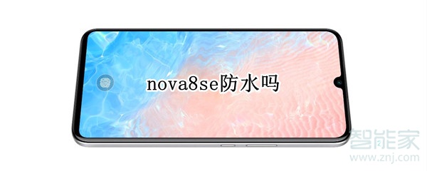 nova8se防水吗