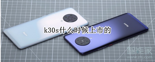 k30s什么时候上市的