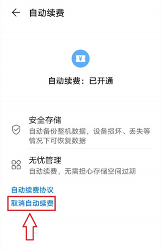 华为手机取消自动续费设置