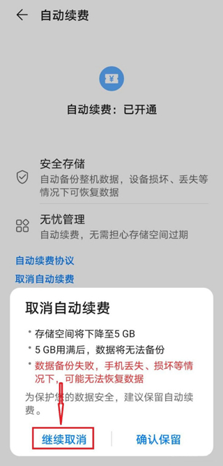 华为手机取消自动续费设置