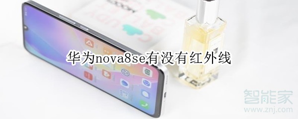 华为nova8se有没有红外线