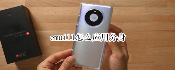 emui11怎么应用分身