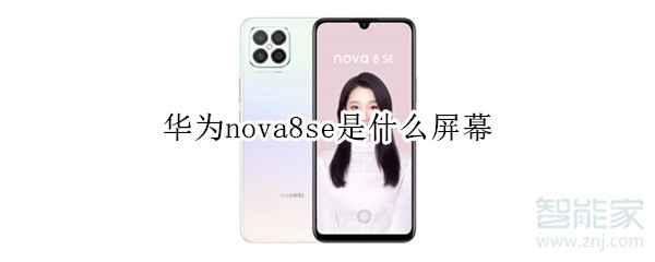 华为nova8se是什么屏幕