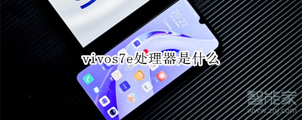 vivos7e处理器是什么