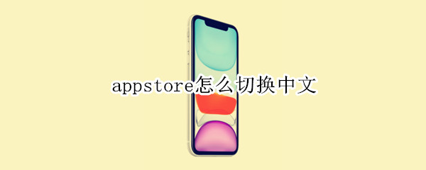 appstore怎么切换中文