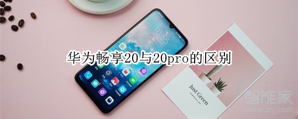 华为畅享20与20pro的区别