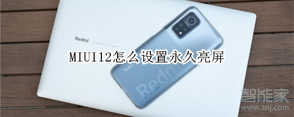 MIUI12怎么设置永久亮屏