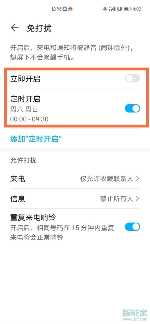 华为手机免打扰设置方法