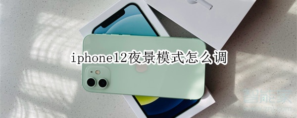 iphone12夜景模式怎么调