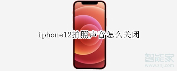 iphone12拍照声音怎么关闭