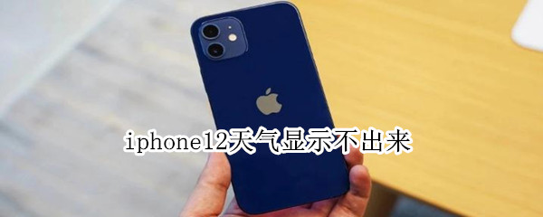 iphone12天气显示不出来