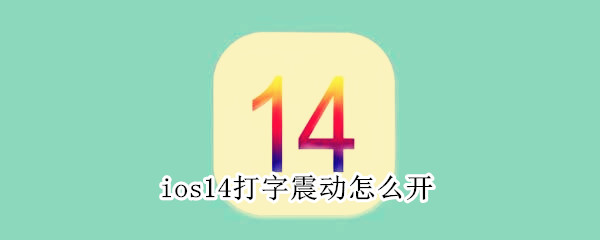 ios14打字震动怎么开