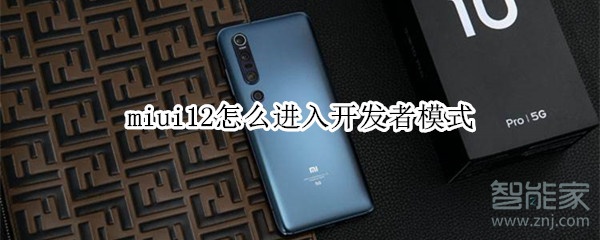 miui12怎么进入开发者模式