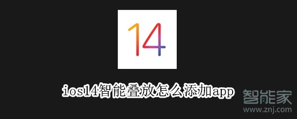 ios14智能叠放怎么添加app