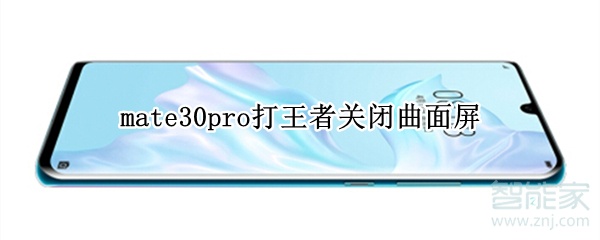 mate30pro打王者关闭曲面屏