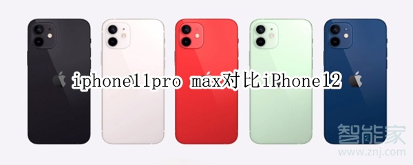 iphone11pro max对比iPhone12