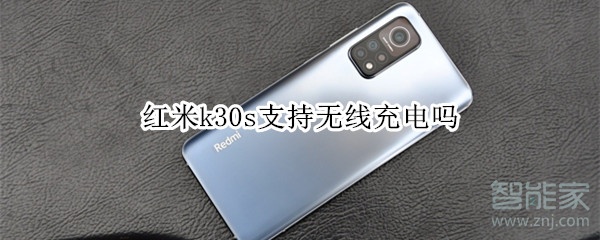 红米k30s支持无线充电吗