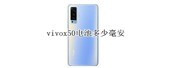 vivox50电池多少毫安