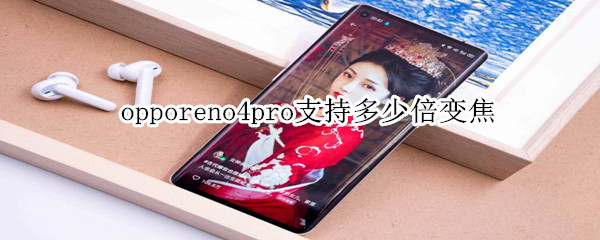 opporeno4pro支持多少倍变焦