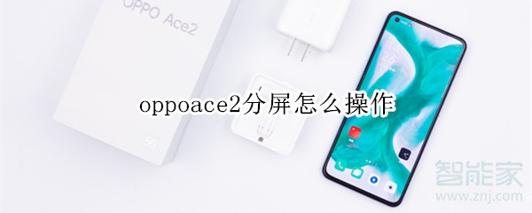 oppoace2分屏怎么操作