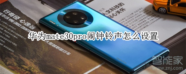 华为mate30pro闹钟铃声怎么设置