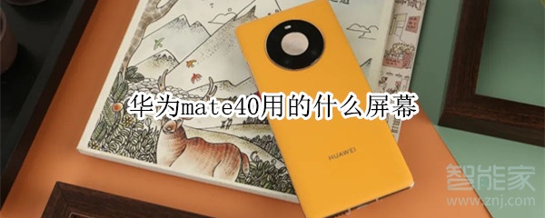 华为mate40用的什么屏幕