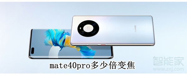 mate40pro多少倍变焦