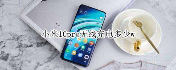 小米10pro无线充电多少w