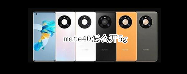 mate40怎么开5g