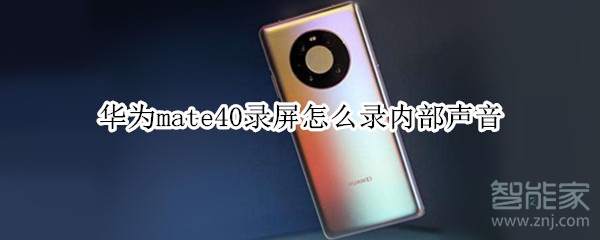 华为mate40录屏怎么录内部声音