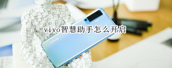 vivo智慧助手怎么开启