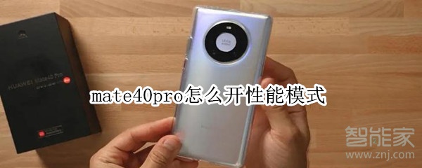 mate40pro怎么开性能模式