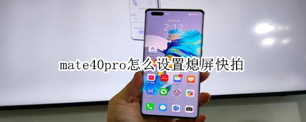 mate40pro怎么设置熄屏快拍