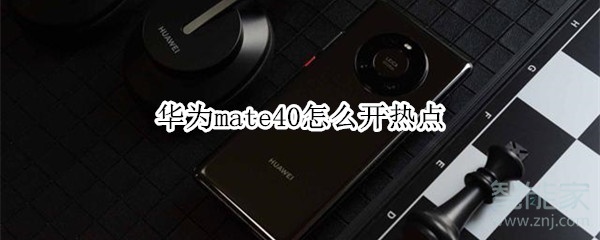 华为mate40怎么开热点