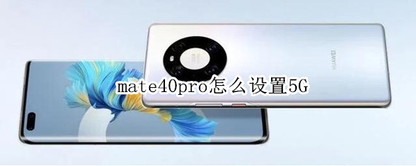 mate40pro怎么设置5G