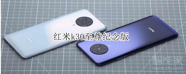 红米k30至尊纪念版处理器