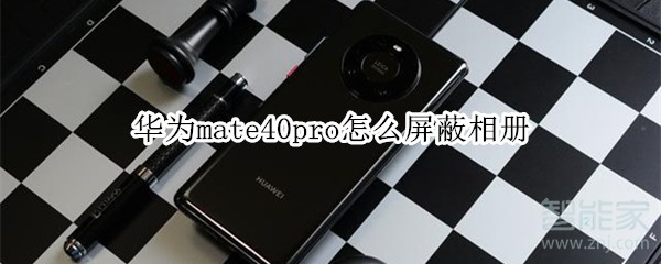 华为mate40pro怎么屏蔽相册