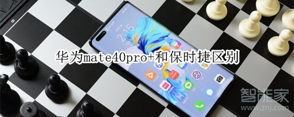 华为mate40pro+和保时捷区别