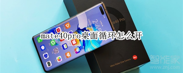 mate40pro桌面循环怎么开