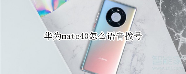 华为mate40怎么语音拨号