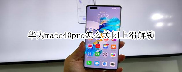 华为mate40pro怎么关闭上滑解锁