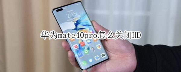 华为mate40pro怎么关闭HD