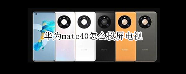 华为mate40怎么投屏电视