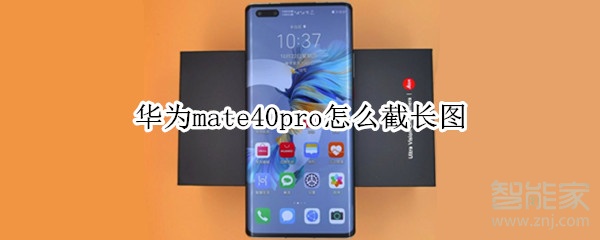 华为mate40pro怎么截长图