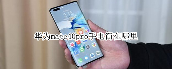 华为mate40pro手电筒在哪里