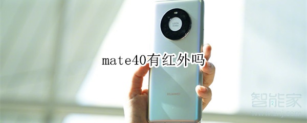 mate40有红外吗